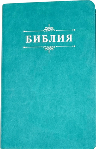 Библия 048 код 25048-48 дизайн "Библия с вензелем", пер. из иск. кожи, цвет бирюзовый