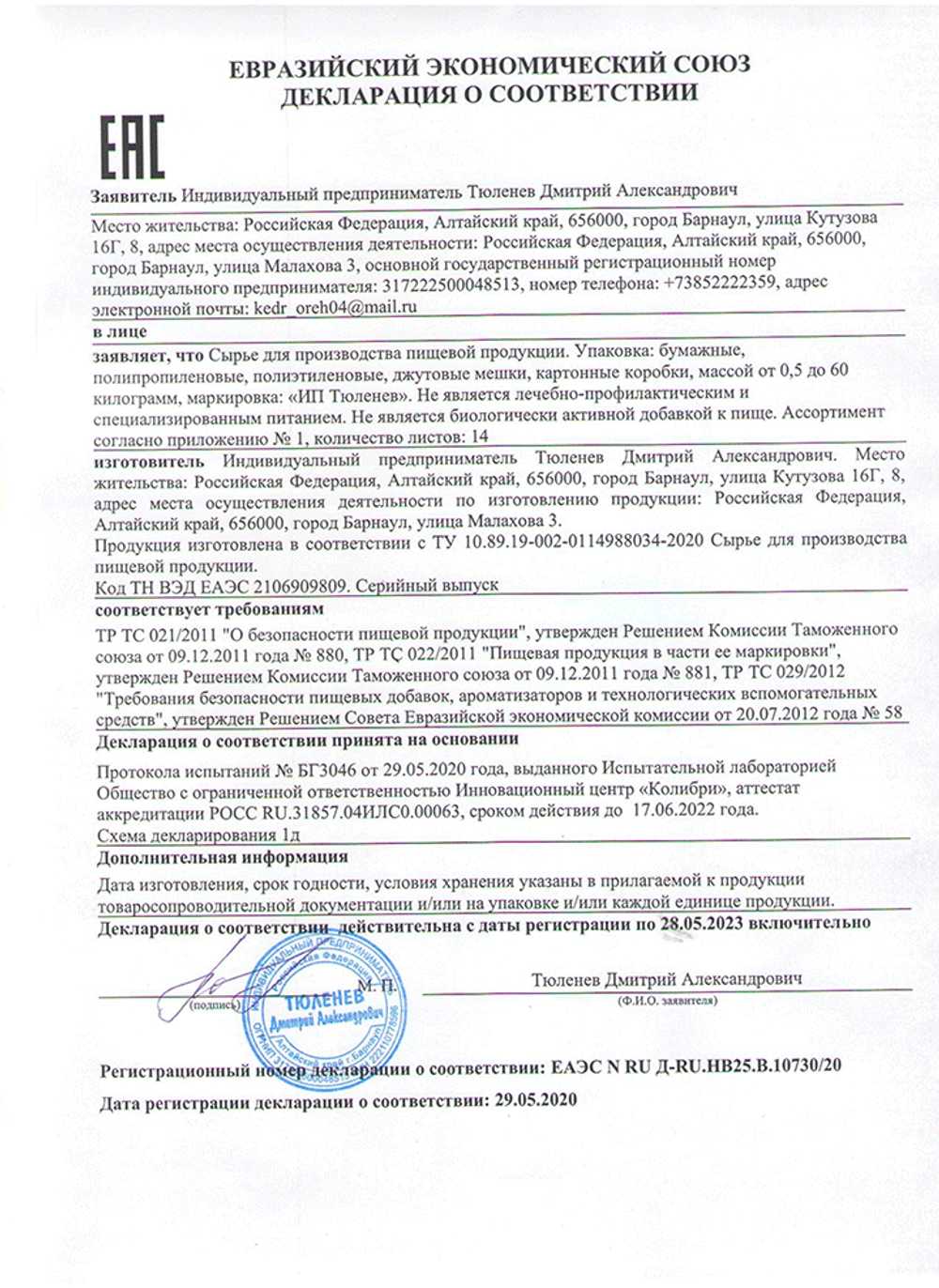 Изображение сертификата соответствия травы Якорцы стелющиеся-adonnis.ru