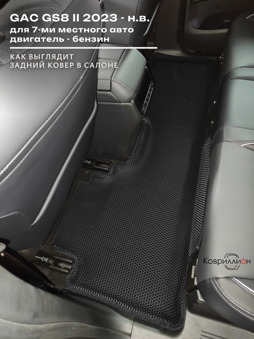 Автомобильные коврики ЭВА с бортами на 3 ряда для GAC GS8 II (23-н.в.)