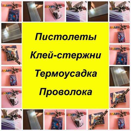 Клей / пистолеты / проволока / термусадочная трубка / тейп-лента Клей / пистолеты / проволока / термусадочная трубка / тейп-лента