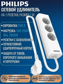 Philips cетевой удлинитель 3 розетки, защита от детей, 2м