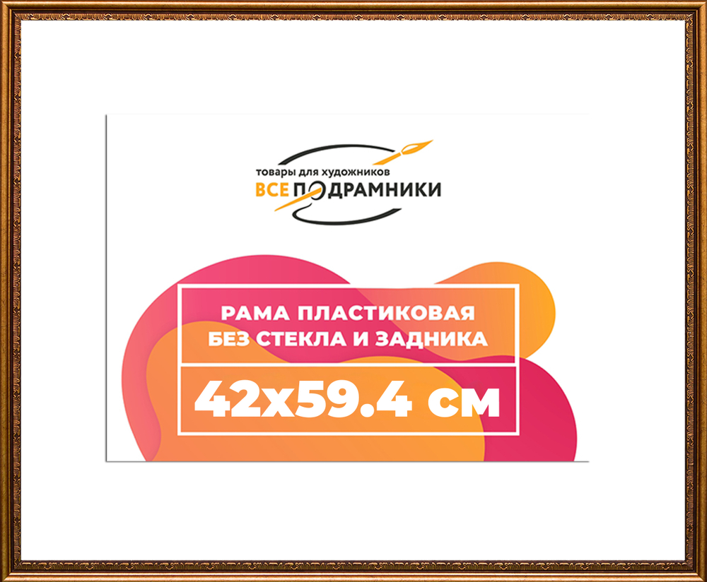 Рама 42x59,4 для картин и фотографий RP0782240-15(P16)