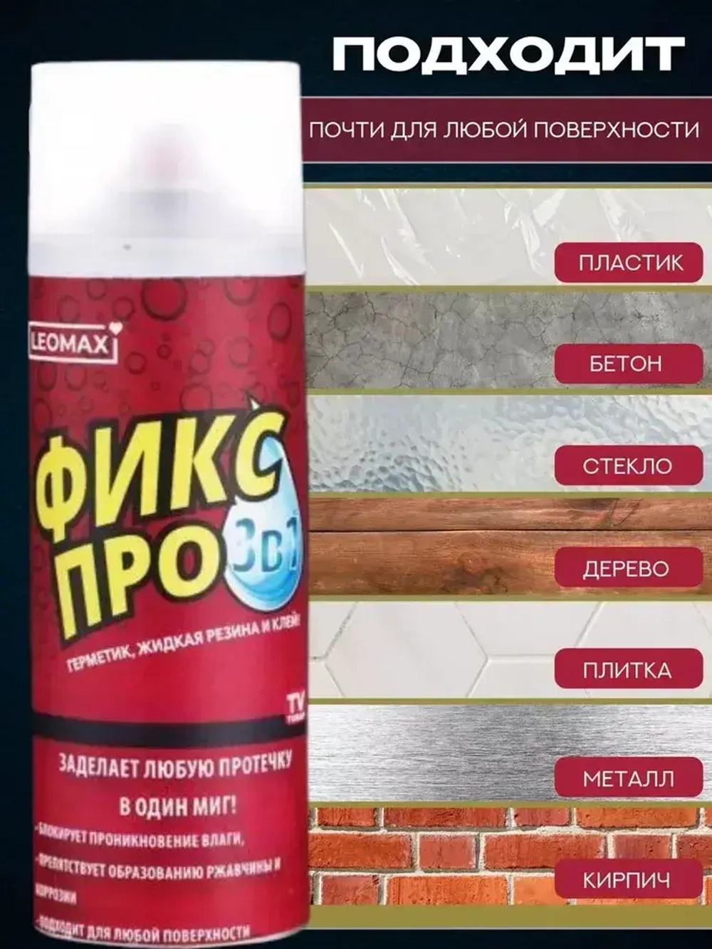 Жидкая резина , спрей герметик, Клейкая лента Фикс про для кровельных работ