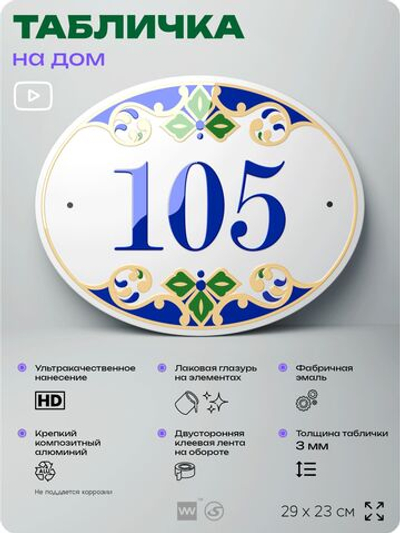 Адресная табличка с номером дома 105, на фасад и забор, на дверь, овальная в средиземноморском стиле, 29х23 см, Айдентика Технолоджи