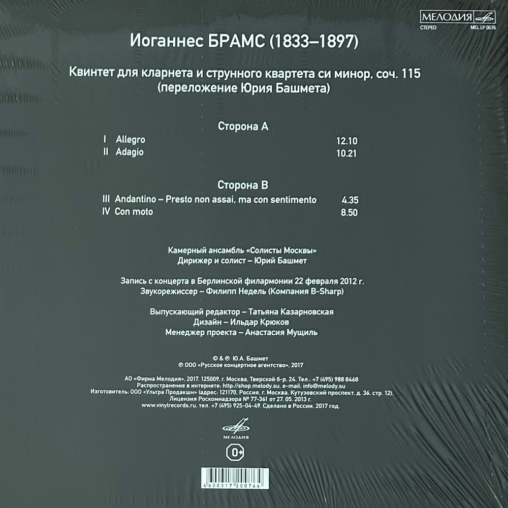 Башмет, Брамс - Квинтет для кларнета и струнного квартета си минор (Россия 2017г.)