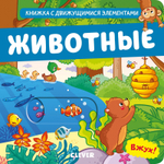 Вжух! Животные. Книга