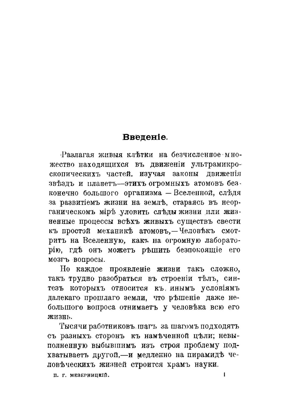 От теорий к жизни. Этюды по поводу 606 препаратов Эрлиха | Мезерницкий Полиен Григорьевич
