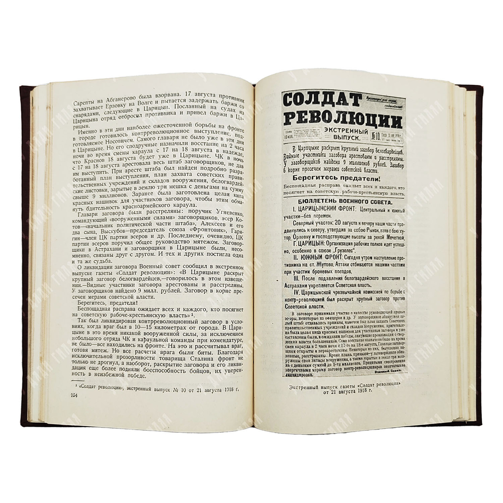 Генкина Э. Б. Борьба за Царицын в 1918 году. — [М.]: Политиздат при ЦК ВКП(б), 1940