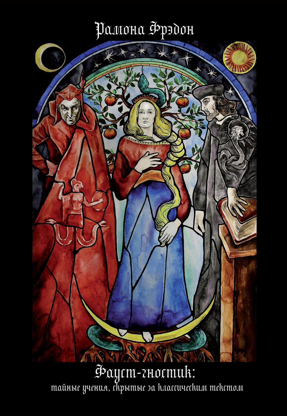 Фауст-гностик: тайные учения, скрытые за классическим текстом (PDF)