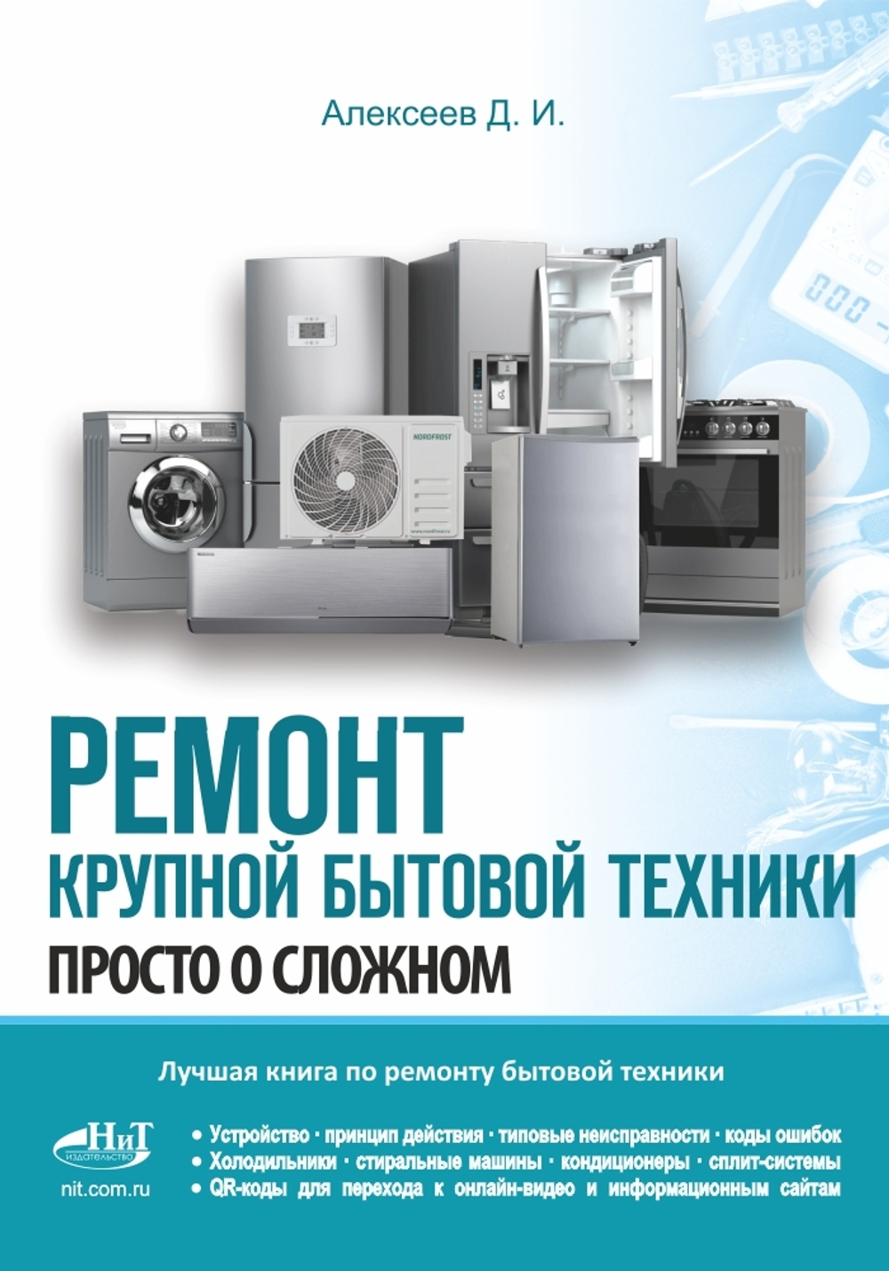 Книга: Алексеев Д. "Ремонт крупной бытовой техники"