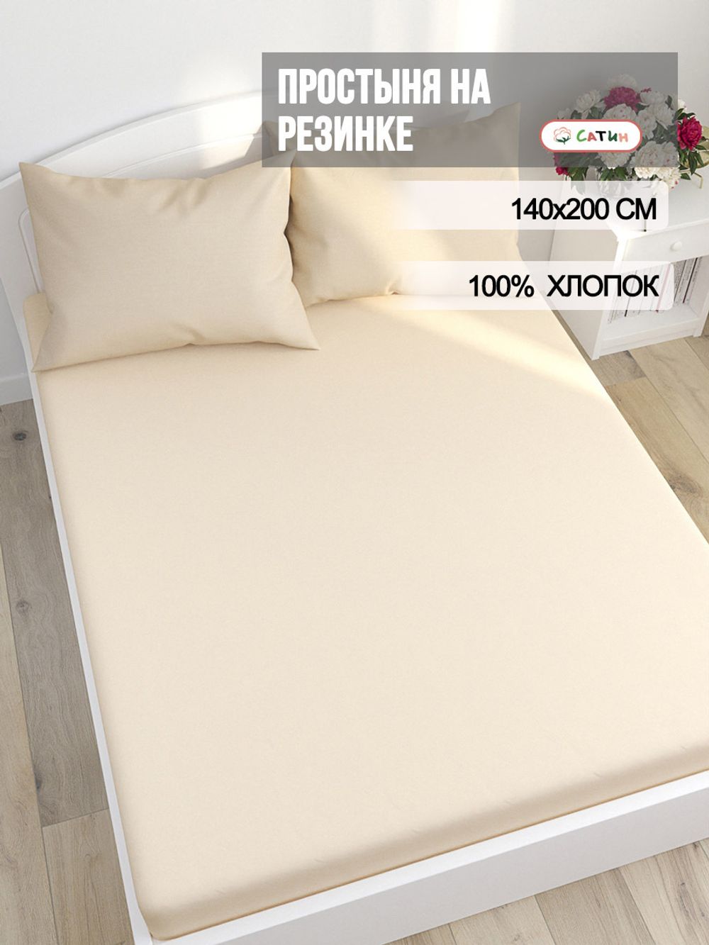 Простынь на резинке сатин Milky Garden "Чайная роза" 140x200 см