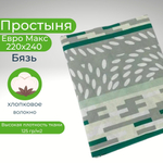 Простыня ЕвроМакс Хлопок 220*240 Бязь