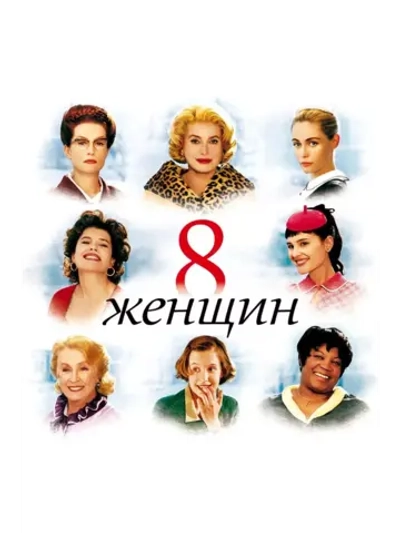 8 женщин (2001) (DVD-R)