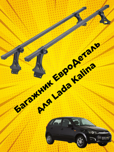 Багажник Евродеталь в сборе для Lada Kalina на крышу в штатные места , прямоугольные поперечны