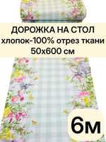 6м. Пасхальная дорожка на стол "Весеннее тепло", 100% хлопок, плотн- 226, шир.-50 см, отрез 50х600 см