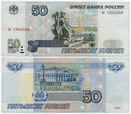 Банкнота 50 рублей 1997 год (без модификаций) зк 1945359. VF