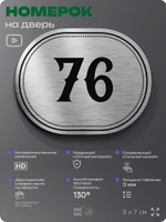 Номерок на дверь квартиры 76, для кабинета, офиса, шильдик 9 х 7 см, серебристый, Айдентика Технолоджи