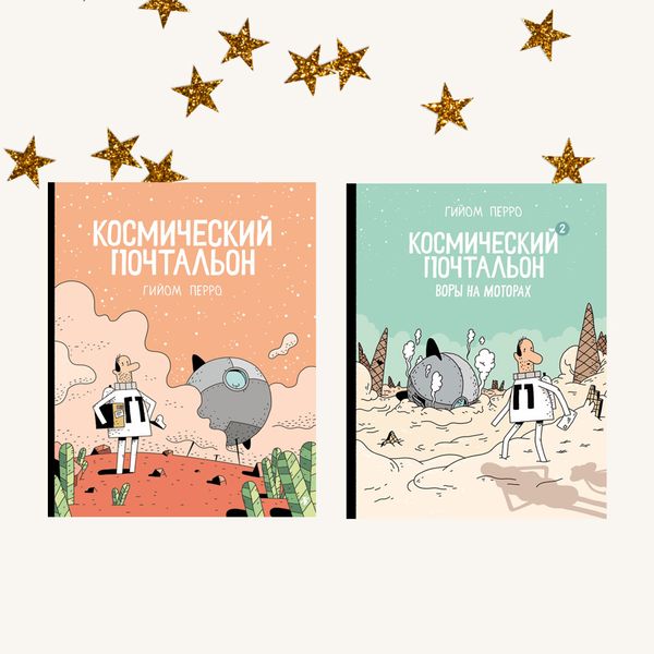 Космический почтальон. Комплект из двух книг