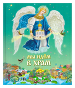 Мы идем в храм