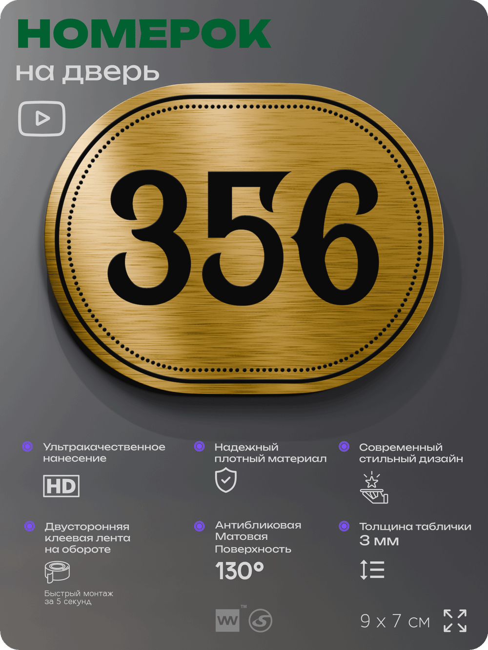 Номерок на дверь квартиры 356, для кабинета, офиса, шильдик 9 х 7 см, золотистый, Айдентика Технолоджи