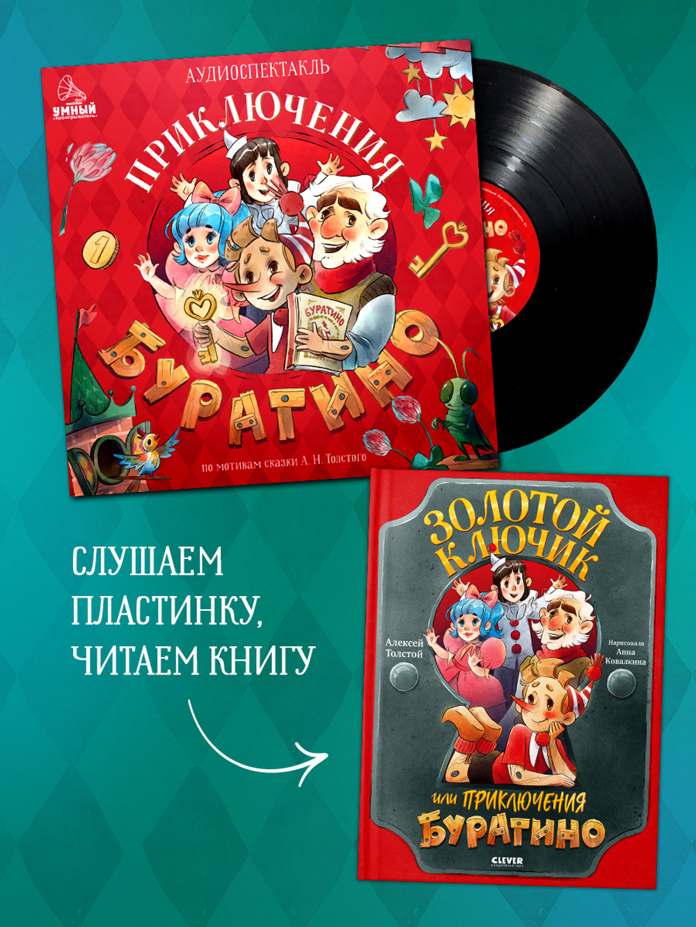 Виниловая пластинка. Золотой ключик, или Приключения Буратино