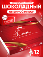 Александра - Именной шоколадный набор