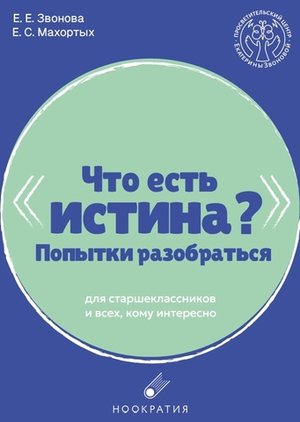 Что есть истина? Попытки разобраться