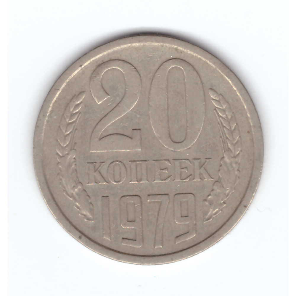 20 копеек 1979 год VF