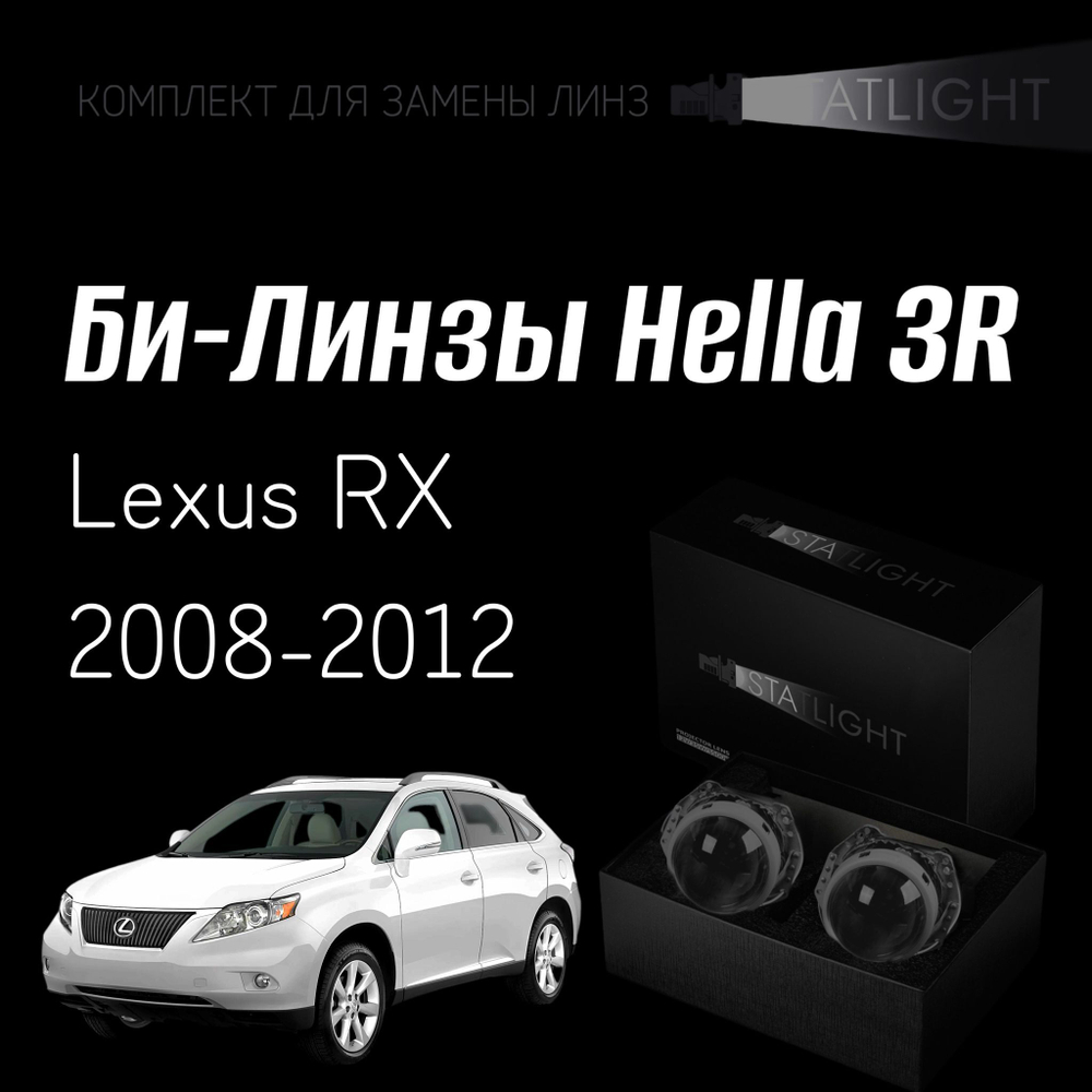 Би-линзы Hella 3R для фар на Lexus RX 2008-2012 AFS , комплект биксеноновых линз, 2 шт