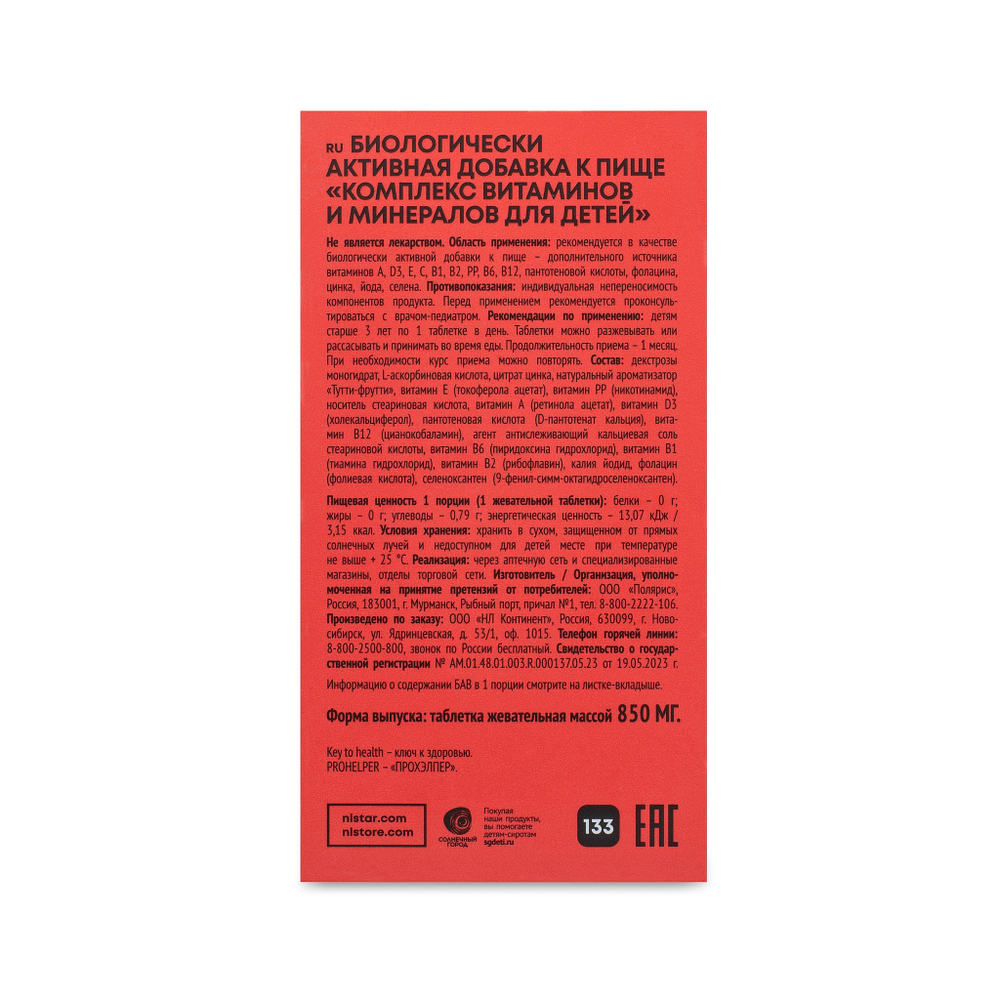 Nlka Для детей ПРОХЕЛПЕР - мультивитаминный комплекс, 60шт (11 витаминов и 3 минерала)