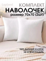Наволочки 70х70 вареный хлопок