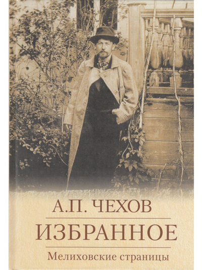 Избранное. Мелиховские страницы