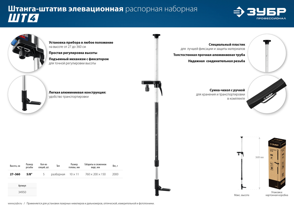 ЗУБР ШТ-4, элевационная распорная наборная штанга-штатив (34950)