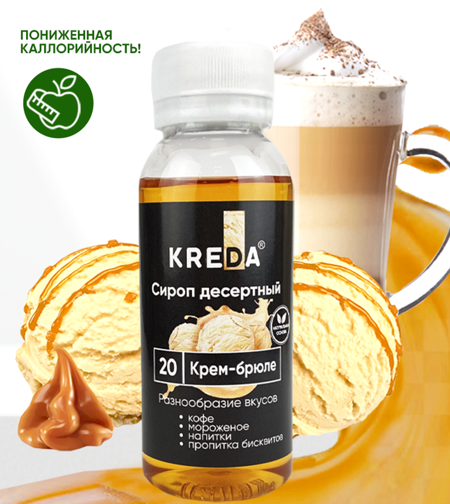 Сироп десертный &quot;KREDA&quot; 20 крем-брюле, 150 гр