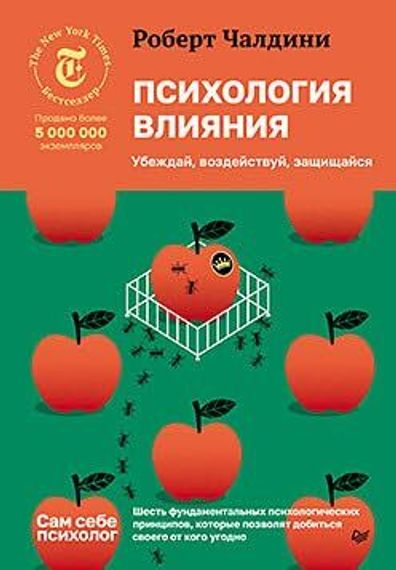 Психология влияния. Убеждай, воздействуй, защищайся