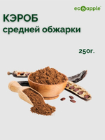 Кэроб натуральный, 250 г от eco-apple.ru
