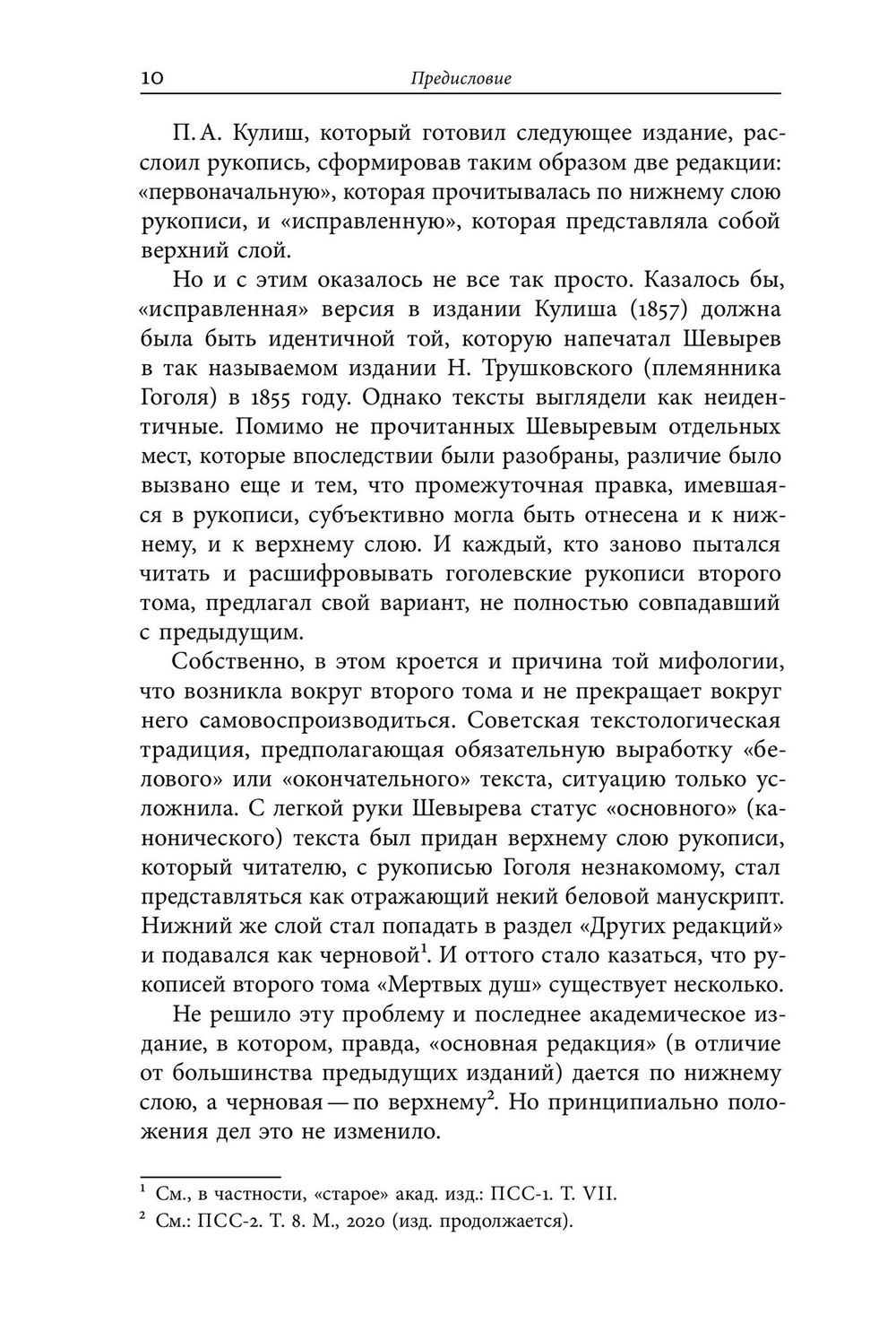 Второй том «Мертвых душ»: замыслы и домыслы