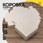 Коробка Для конфет сборная 13х13х5 см (Белый, Крафт)