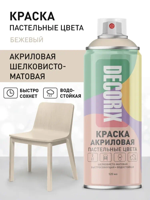 Краска акриловая пастельная бежевая аэрозольная матовая Decorix в баллончике 520 мл