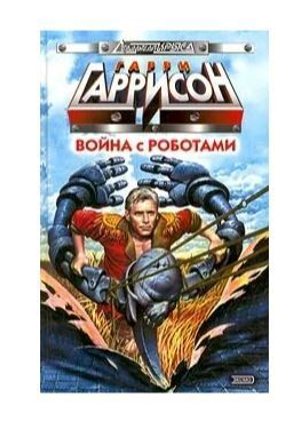 Война с роботами