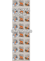 Рогожка Лисы оптом. Хлопок 100%, 150 см. Отрез 150х504 см (8 купонов). Для ателье, серийного пошива