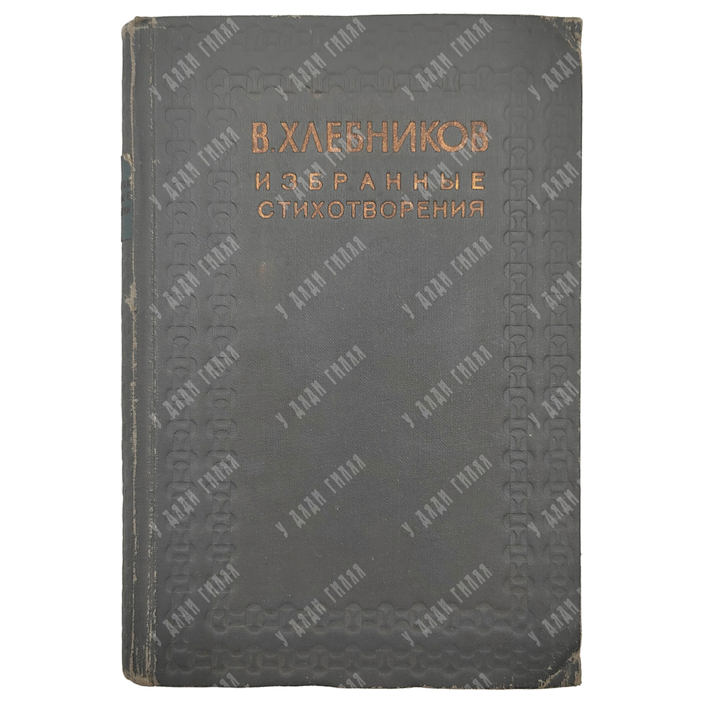 Хлебников Велимир. Избранные стихотворения. Редакция Н. Степанова. 1936 г.