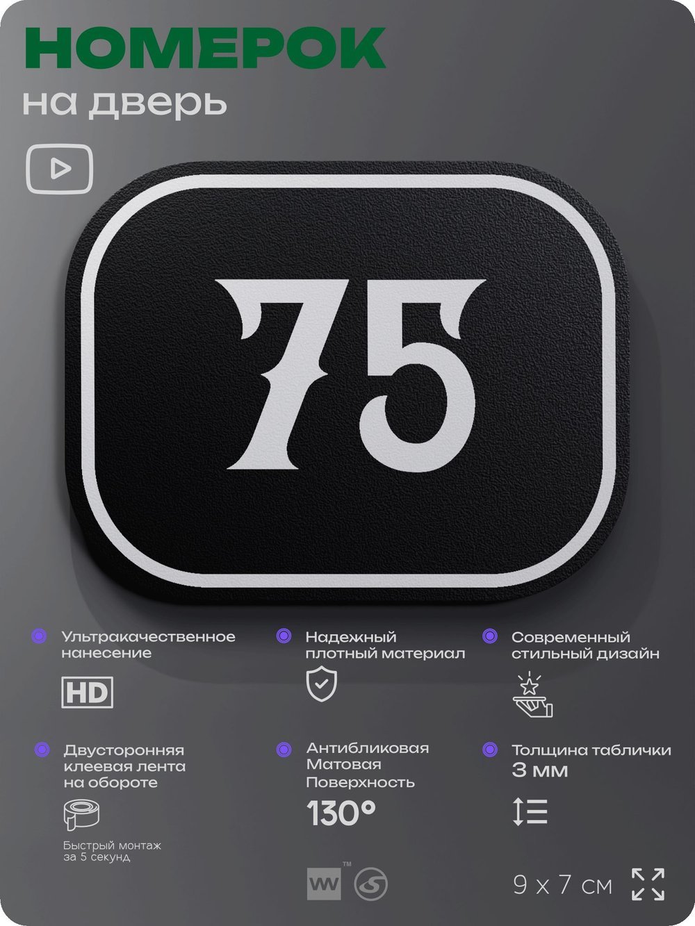 Номерок на дверь квартиры 75, для кабинета, офиса, шильдик 9 х 7 см, черный, Айдентика Технолоджи