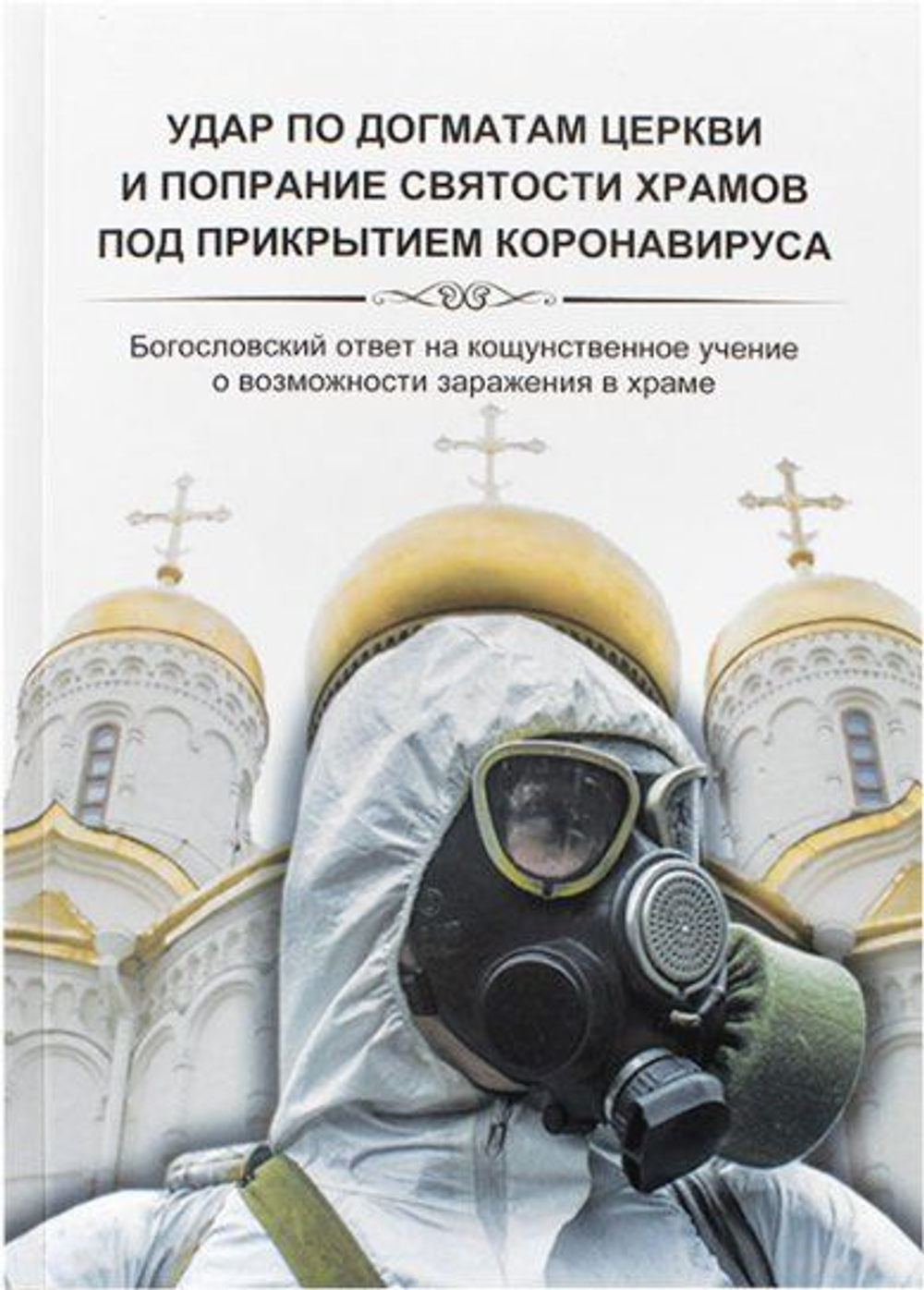 Удар по догматам Церкви и попрание святости храмов под прикрытием короновируса.