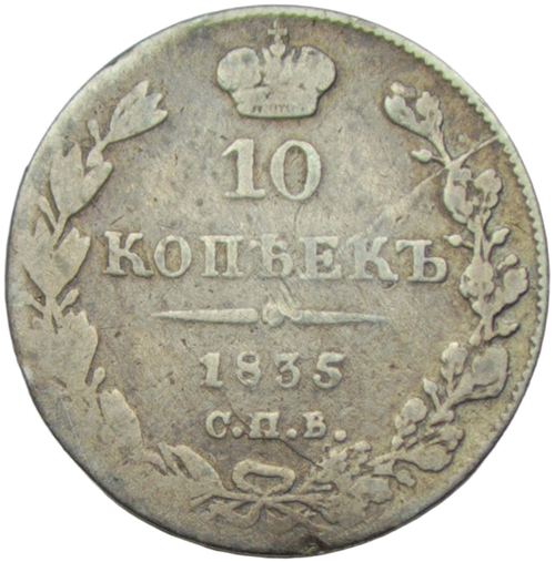 10 копеек 1835 СПБ-НГ (F)