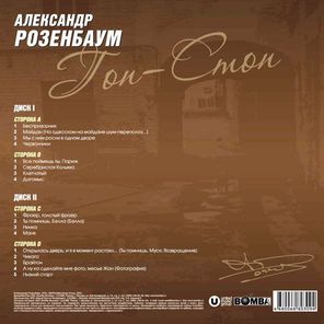 Александр Розенбаум / Гоп-стоп (2LP)
