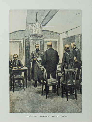 Отречение Николая II от престола. Россия. Первая четверть ХХ века. Фототипия. 1917 г.