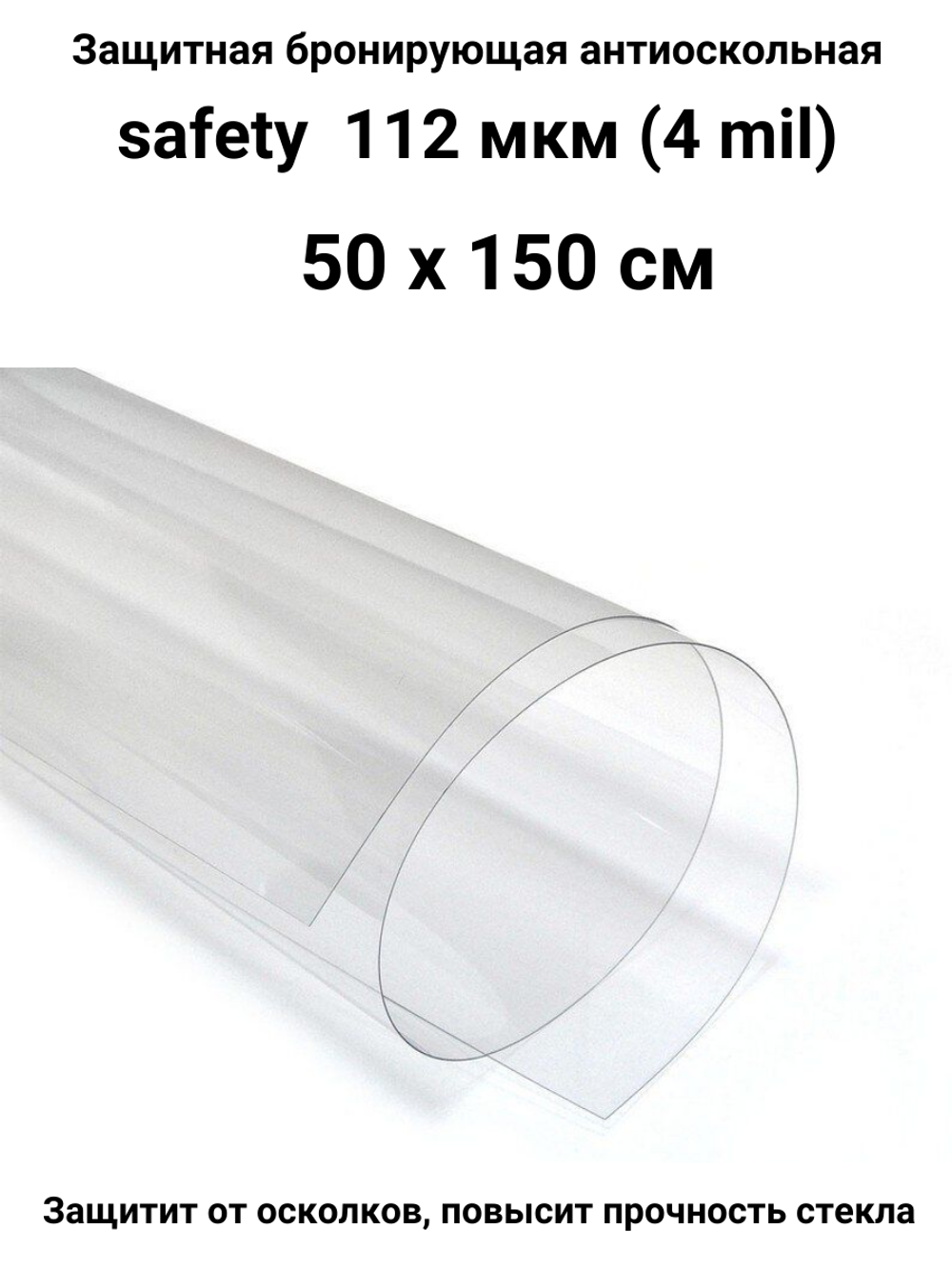 Safety 100 50x150 см бронирующая противоосколочная пленка