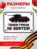 Наклейка на авто танки грязи не боятся