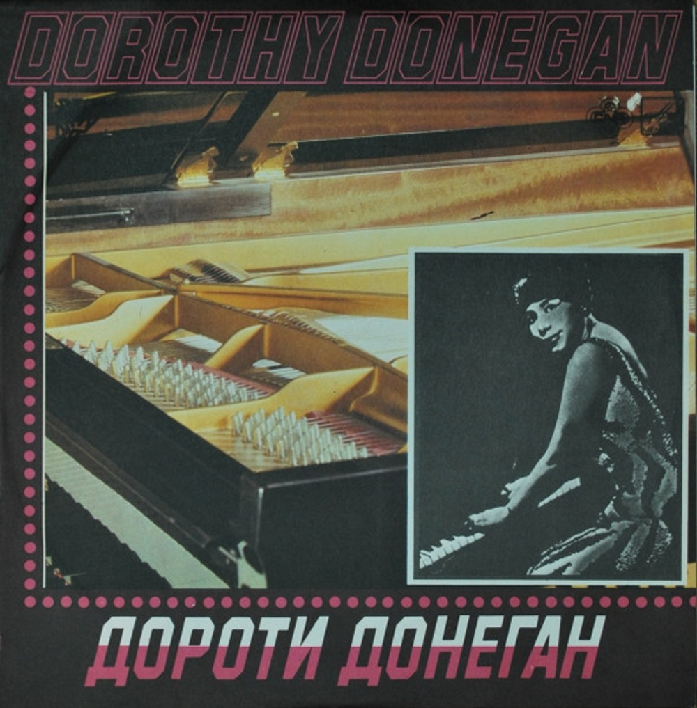 DOROTHY DONEGAN - ДОРОТИ ДОНЕГАН [LP] (1980 / 1984) [МЕЛОДИЯ]